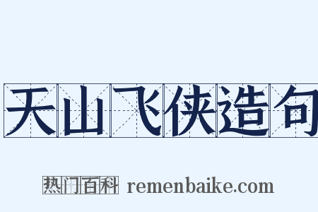 天山飞侠造句是什么意思的图片